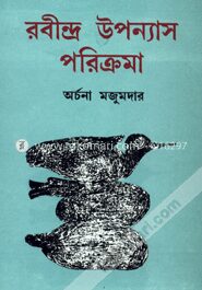 রবীন্দ্র উপন্যাস পরিক্রমা