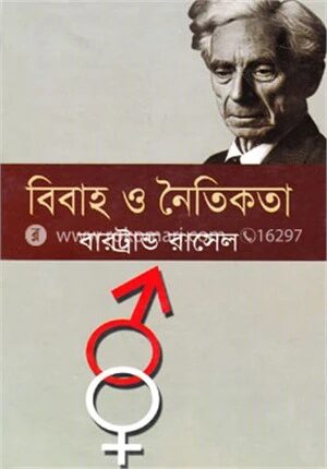 বিবাহ ও নৈতিকতা (পুরস্কারপ্রাপ্ত লেখকদের বই)