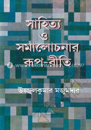 সাহিত্য ও সমালোচনার রূপ-রীতি