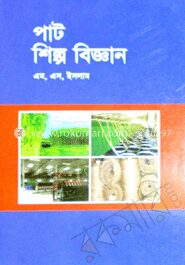 পাট শিল্প বিজ্ঞান