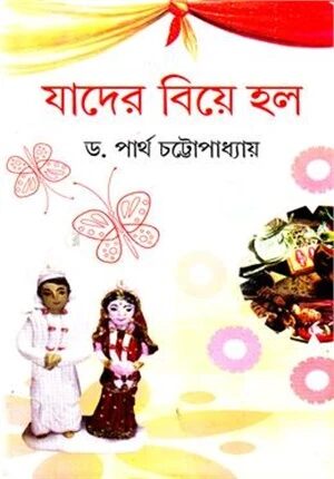 যাদের বিয়ে হল