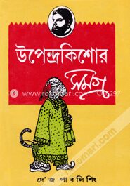 উপেন্দ্রকিশোর সমগ্র
