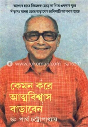 কেমন করে আত্নবিশ্বাস বাড়াবেন