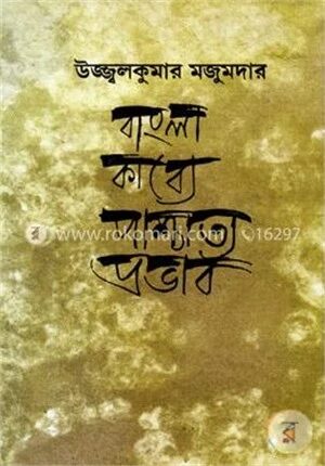 বাংলা কাব্যে পাশ্চাত্ত্য প্রভাব