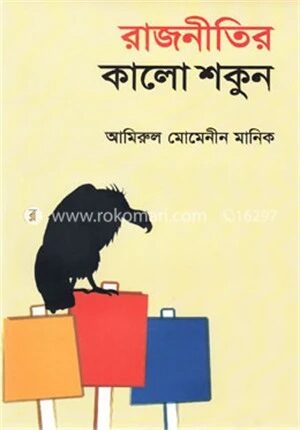 রাজনীতির কালো শকুন