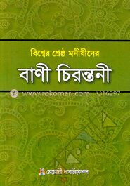 বিশ্বের শ্রেষ্ঠ মনীষীদের বাণী চিরন্তনী
