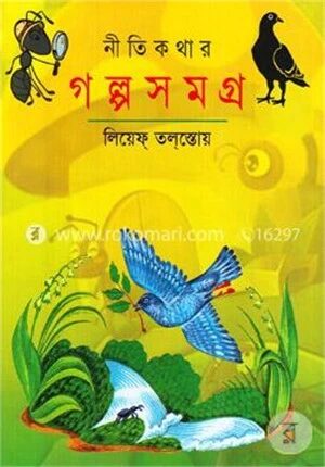 নীতিকথার গল্পসমগ্র