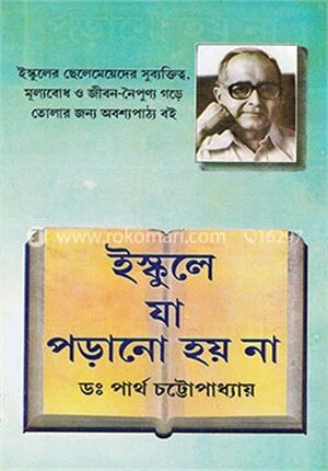 ইস্কুলে যা পড়ানো হয় না