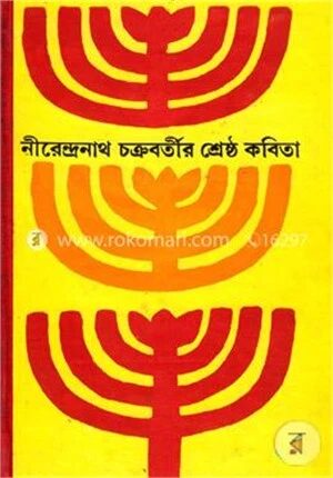 নীরেন্দ্রনাথ চক্রবর্তীর শ্রেষ্ঠ কবিতা