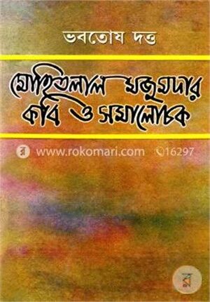মোহিতলাল মজুমদার কবি ও সমালোচক