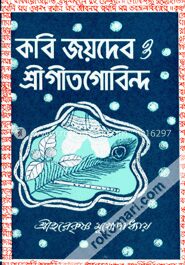 কবি জয়দেব ও গীতগোবিন্দ