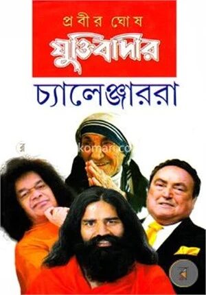 যুক্তিবাদীর চ্যালেঞ্জাররা