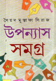 উপন্যাস সমগ্র