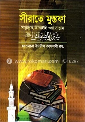 সীরাতে মুস্তফা (সা.) (৩)
