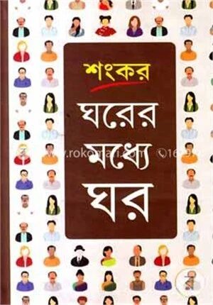 ঘরের মধ্যে ঘর