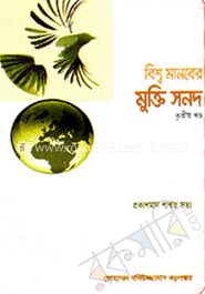 বিশ্ব মানবের মুক্তি সনদ (তৃতীয় খণ্ড)