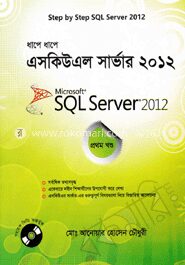 ধাপে ধাপে এসকিউএল সার্ভার