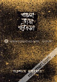বাঙলা ভাষা পরিক্রমা -২য় খণ্ড
