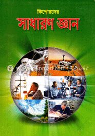 কিশোরদের সাধারণ জ্ঞান