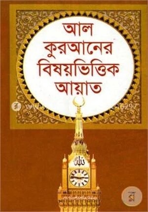 আল কুরআনের বিষয়ভিত্তিক আয়াত