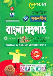 মাধ্যমিক বাংলা সহপাঠ