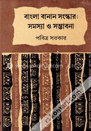 বাংলা বানান সংস্কার