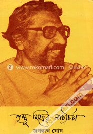 শম্ভু মিত্রের নাট্যচর্চা