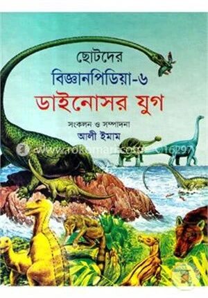 ছোটদের বিজ্ঞানপিডিয়া