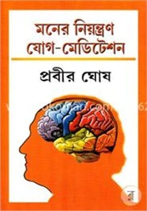 মনের নিয়ন্ত্রণ যোগ-মেডিটেশন