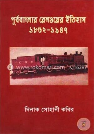 পূর্ববাংলার রেলওয়ের ইতিহাস (১৮৬২-১৯৪৭)