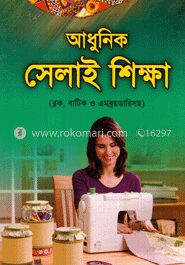 আধুনিক সেলাই শিক্ষা