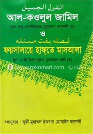 আল-কওলুল জামিল ও ফয়সালায়ে হাফ্‌তে মাসআলা