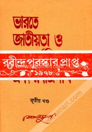 ভারতে জাতীয়তা ও আন্তর্জাতিকতা এবং রবীন্দ্রনাথ