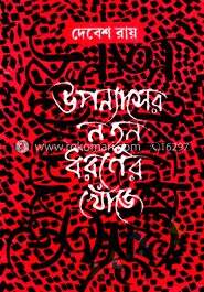 উপন্যাসের নতুন ধরনের খোঁজে