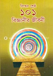 বিশ্বের শ্রেষ্ঠ ১০১ বিজ্ঞানীর জীবনী