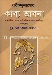 রবীন্দ্রনাথের কাব্য ভাবনা