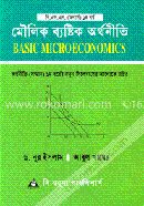 মৌলিক ব্যষ্টিক অর্থনীতি (বি. এস. এস. অনার্স - ১ম বর্ষ)