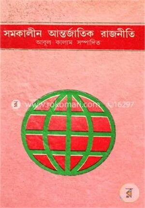 সমকালীন আন্তর্জাতিক রাজনীতি