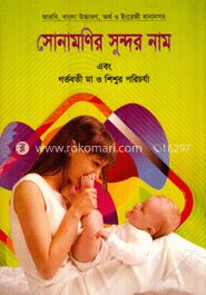 সোনামণির সুন্দর নাম এবং গর্ভবতী মা ও শিশুর পরিচর্যা