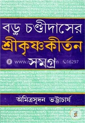 বড়ু চণ্ডীদাসের শ্রীকৃষ্ণকীর্তন সমগ্র