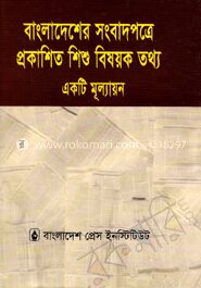 বাংলাদেশের সংবাদপত্রে প্রকাশিত শিশু বিষয়ক তথ্য
