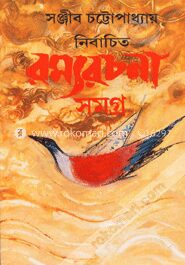 নির্বাচিত রম্যরচনা সমগ্র- ১ম