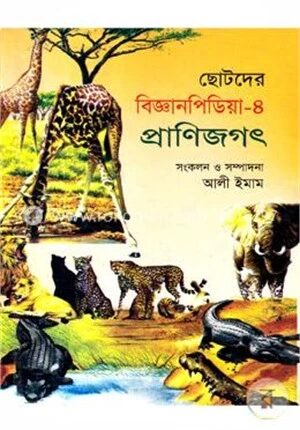 ছোটদের বিজ্ঞানপিডিয়া