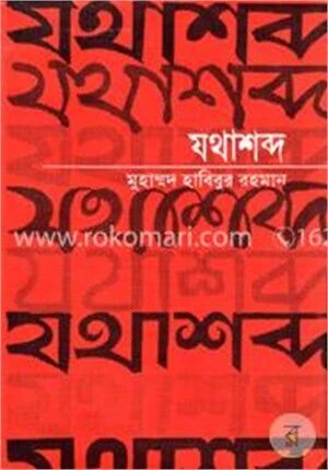 যথাশব্দ (বাংলাভাষার প্রথম ভাব অভিধান)