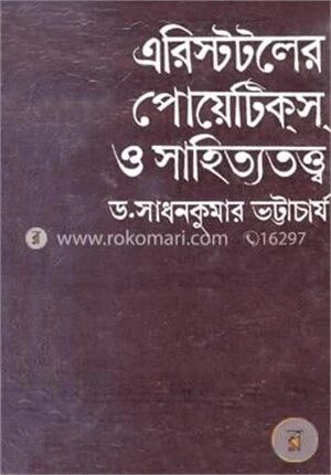 এরিস্টটলের পোয়েটিকস ও সাহিত্যতত্ত্ব