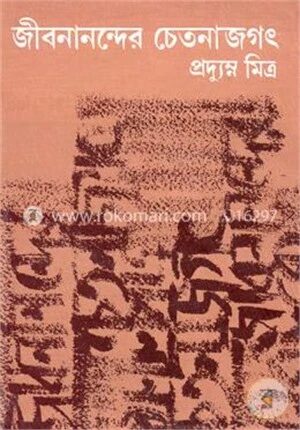 জীবনানন্দের চেতনাজগৎ