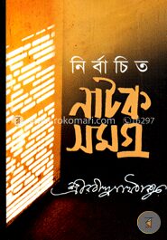 নির্বাচিত নাটক সমগ্র
