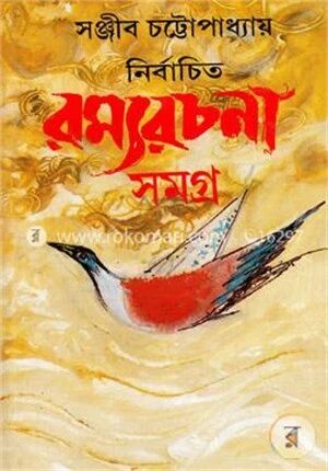 নির্বাচিত রম্যরচনা সমগ্র- ৩য়