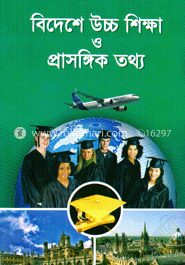 বিদেশে উচ্চশিক্ষা ও প্রাসঙ্গিক তথ্য