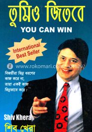 তুমিও জিতবে